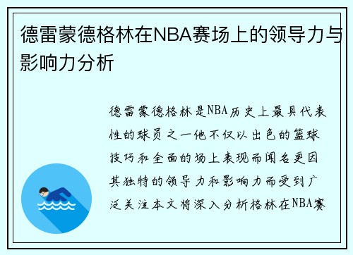 德雷蒙德格林在NBA赛场上的领导力与影响力分析