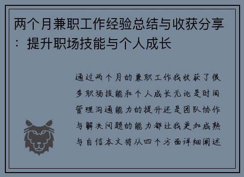 两个月兼职工作经验总结与收获分享：提升职场技能与个人成长