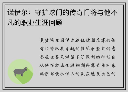 诺伊尔：守护球门的传奇门将与他不凡的职业生涯回顾