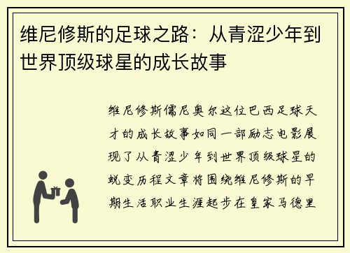 维尼修斯的足球之路：从青涩少年到世界顶级球星的成长故事