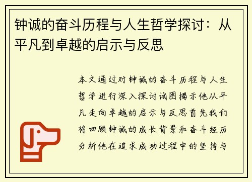 钟诚的奋斗历程与人生哲学探讨：从平凡到卓越的启示与反思