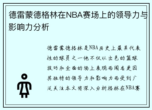 德雷蒙德格林在NBA赛场上的领导力与影响力分析