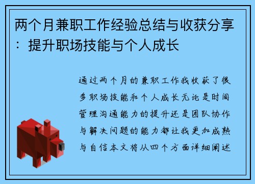 两个月兼职工作经验总结与收获分享：提升职场技能与个人成长
