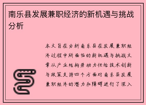 南乐县发展兼职经济的新机遇与挑战分析