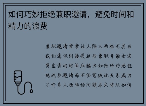 如何巧妙拒绝兼职邀请，避免时间和精力的浪费