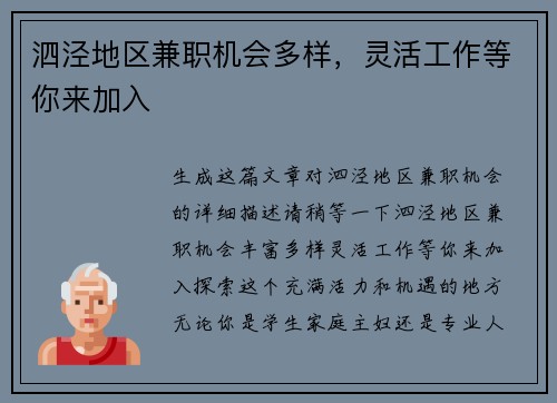 泗泾地区兼职机会多样，灵活工作等你来加入