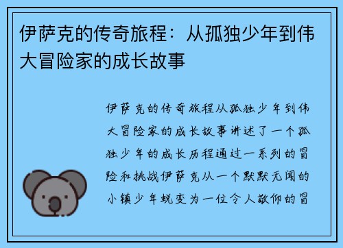伊萨克的传奇旅程：从孤独少年到伟大冒险家的成长故事