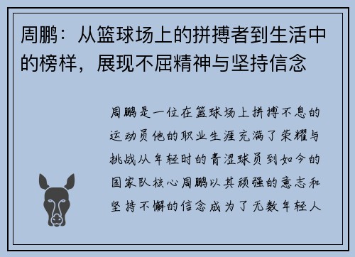 周鹏：从篮球场上的拼搏者到生活中的榜样，展现不屈精神与坚持信念