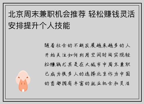 北京周末兼职机会推荐 轻松赚钱灵活安排提升个人技能