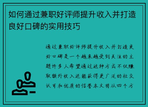 如何通过兼职好评师提升收入并打造良好口碑的实用技巧
