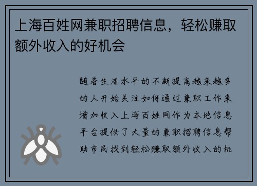上海百姓网兼职招聘信息，轻松赚取额外收入的好机会