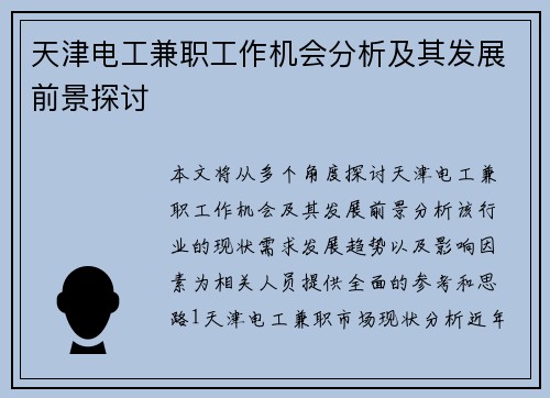 天津电工兼职工作机会分析及其发展前景探讨