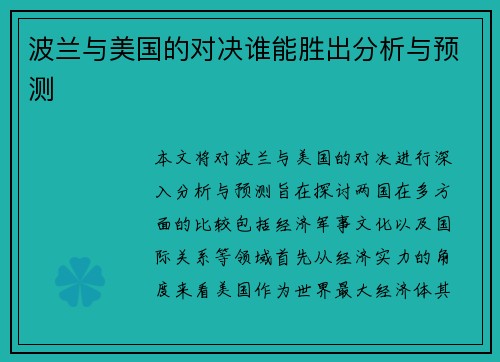 波兰与美国的对决谁能胜出分析与预测