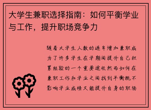 大学生兼职选择指南：如何平衡学业与工作，提升职场竞争力