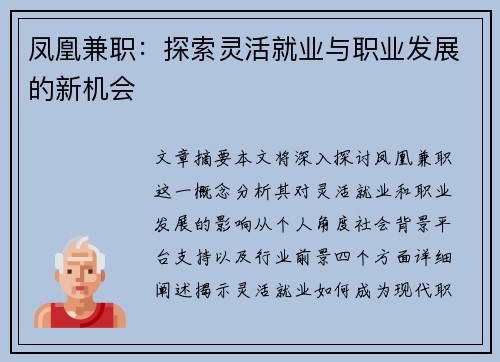 凤凰兼职：探索灵活就业与职业发展的新机会