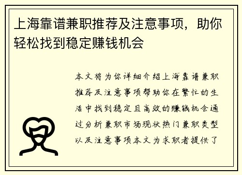 上海靠谱兼职推荐及注意事项，助你轻松找到稳定赚钱机会