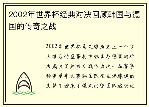 2002年世界杯经典对决回顾韩国与德国的传奇之战