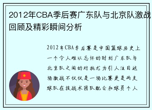 2012年CBA季后赛广东队与北京队激战回顾及精彩瞬间分析