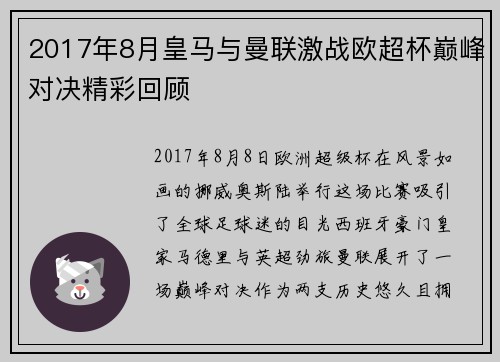 2017年8月皇马与曼联激战欧超杯巅峰对决精彩回顾