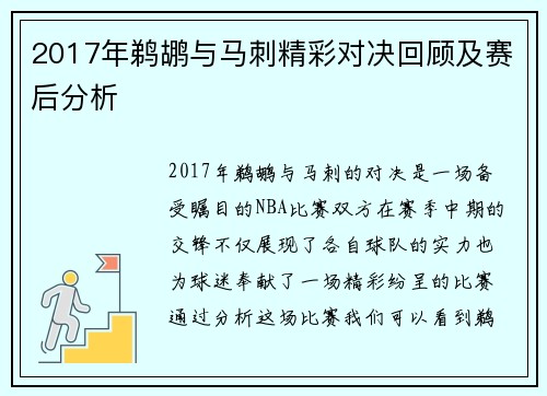 2017年鹈鹕与马刺精彩对决回顾及赛后分析