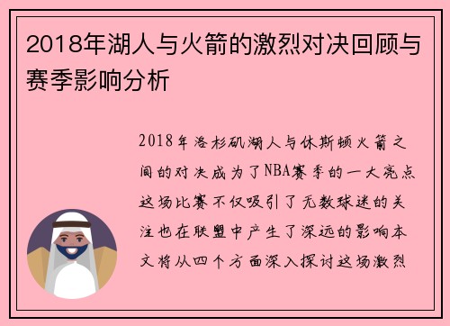 2018年湖人与火箭的激烈对决回顾与赛季影响分析