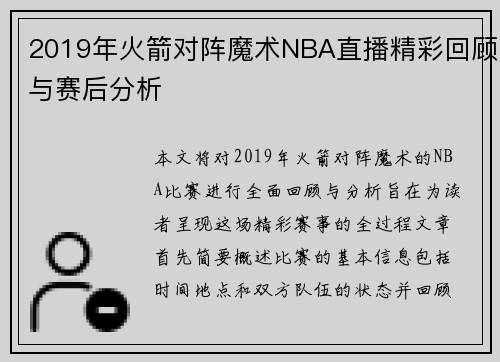 2019年火箭对阵魔术NBA直播精彩回顾与赛后分析