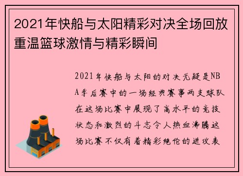 2021年快船与太阳精彩对决全场回放重温篮球激情与精彩瞬间