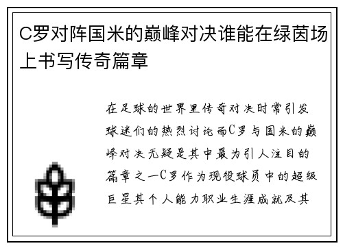 C罗对阵国米的巅峰对决谁能在绿茵场上书写传奇篇章