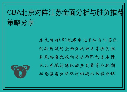 CBA北京对阵江苏全面分析与胜负推荐策略分享