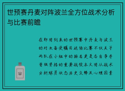 世预赛丹麦对阵波兰全方位战术分析与比赛前瞻