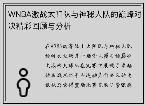 WNBA激战太阳队与神秘人队的巅峰对决精彩回顾与分析