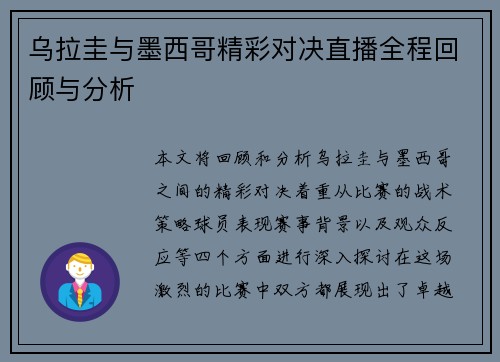 乌拉圭与墨西哥精彩对决直播全程回顾与分析