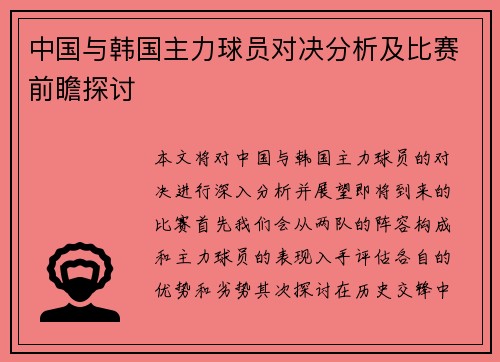 中国与韩国主力球员对决分析及比赛前瞻探讨