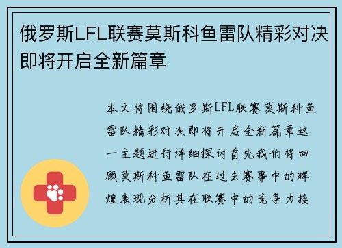 俄罗斯LFL联赛莫斯科鱼雷队精彩对决即将开启全新篇章