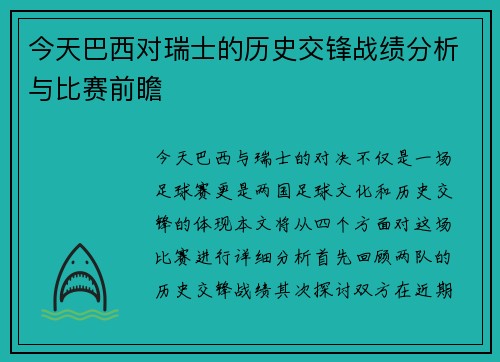 今天巴西对瑞士的历史交锋战绩分析与比赛前瞻
