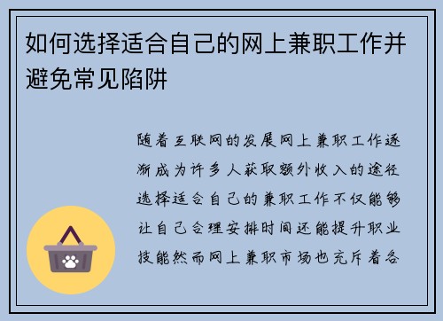 如何选择适合自己的网上兼职工作并避免常见陷阱