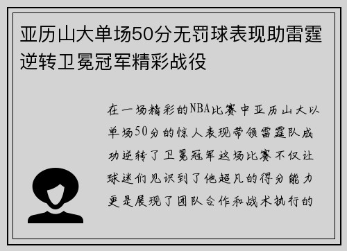 亚历山大单场50分无罚球表现助雷霆逆转卫冕冠军精彩战役