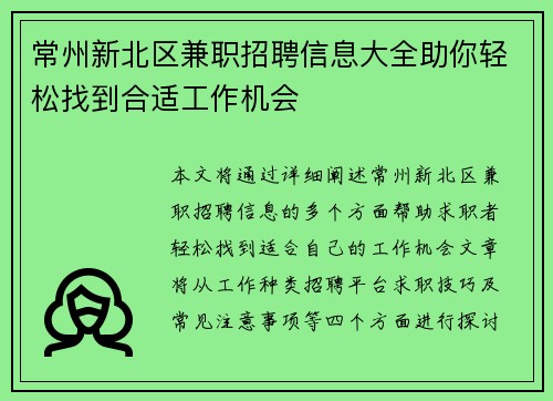 常州新北区兼职招聘信息大全助你轻松找到合适工作机会