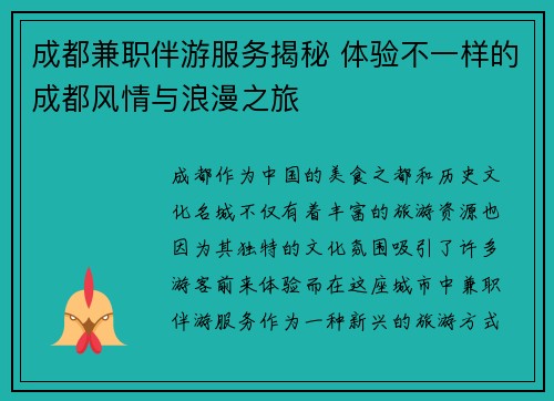 成都兼职伴游服务揭秘 体验不一样的成都风情与浪漫之旅