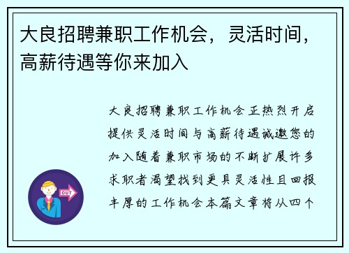 大良招聘兼职工作机会，灵活时间，高薪待遇等你来加入