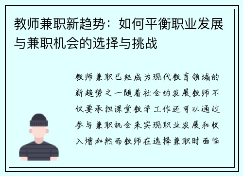 教师兼职新趋势：如何平衡职业发展与兼职机会的选择与挑战