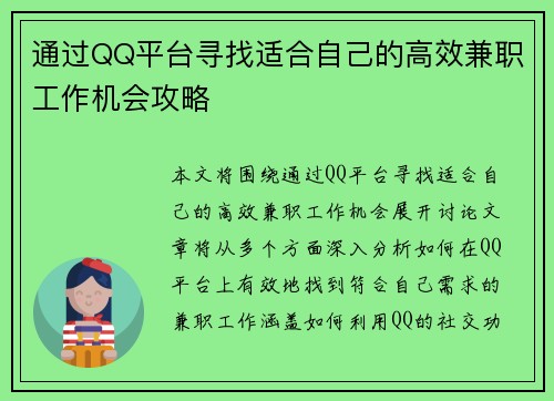 通过QQ平台寻找适合自己的高效兼职工作机会攻略