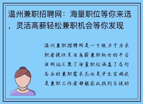 温州兼职招聘网：海量职位等你来选，灵活高薪轻松兼职机会等你发现
