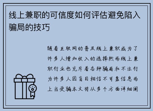 线上兼职的可信度如何评估避免陷入骗局的技巧