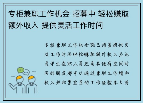 专柜兼职工作机会 招募中 轻松赚取额外收入 提供灵活工作时间