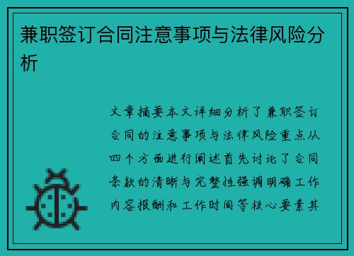 兼职签订合同注意事项与法律风险分析