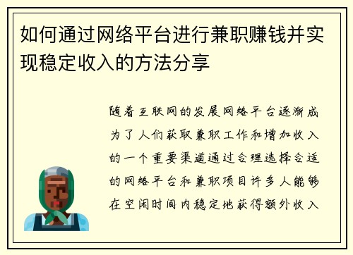 如何通过网络平台进行兼职赚钱并实现稳定收入的方法分享