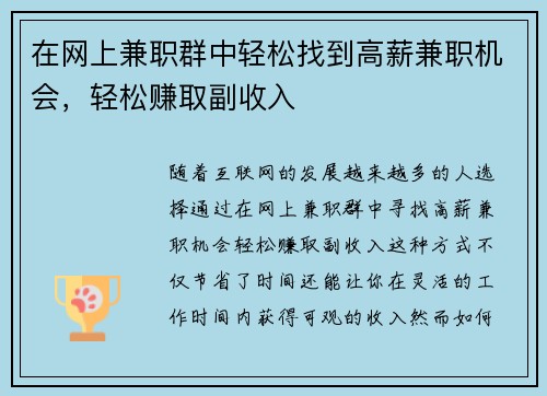 在网上兼职群中轻松找到高薪兼职机会，轻松赚取副收入