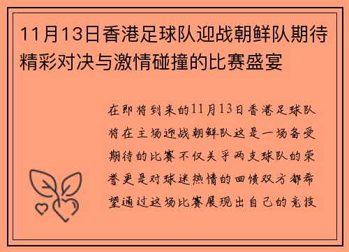 11月13日香港足球队迎战朝鲜队期待精彩对决与激情碰撞的比赛盛宴
