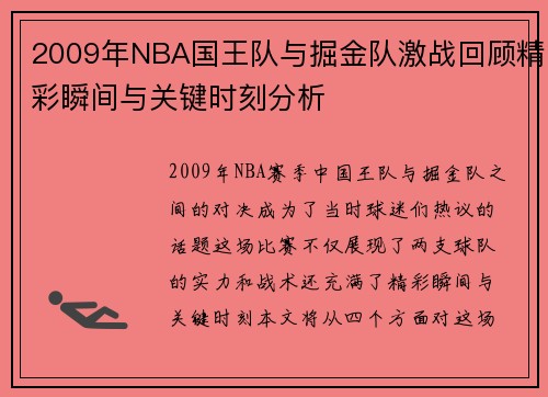 2009年NBA国王队与掘金队激战回顾精彩瞬间与关键时刻分析